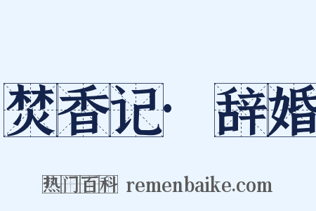 焚香记·辞婚是什么意思的图片